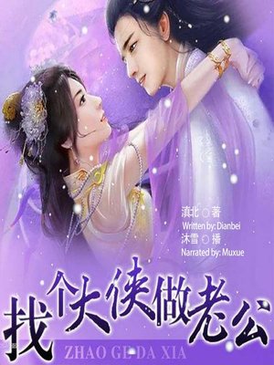 cover image of 找个大侠做老公  (Finding a Warrior Husband)